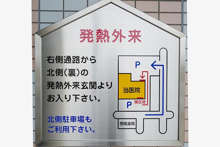 発熱外来入口案内