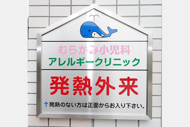発熱外来サインプレート